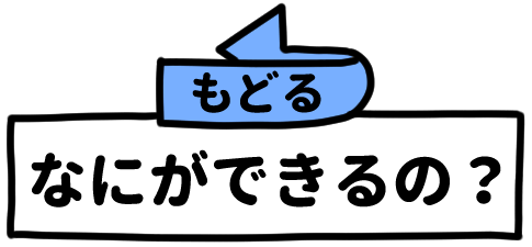 なにができるの？（もどる）