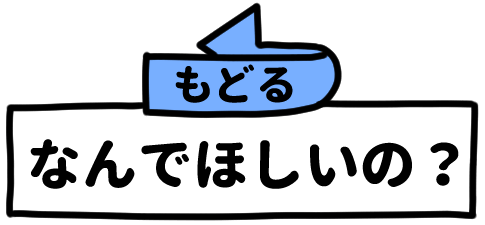 なんでほしいの？（もどる）