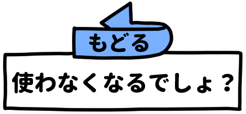 使わなくなるでしょ？（もどる）