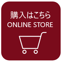 購入はこちら ONLUNE STORE