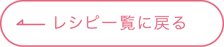 レシピ一覧に戻る