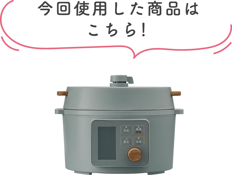 今回使用した電気圧力鍋はこちら。PC-MA3。