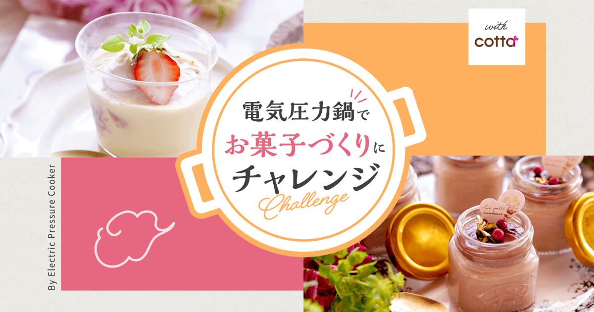 電気圧力鍋でお菓子作りにチャレンジ