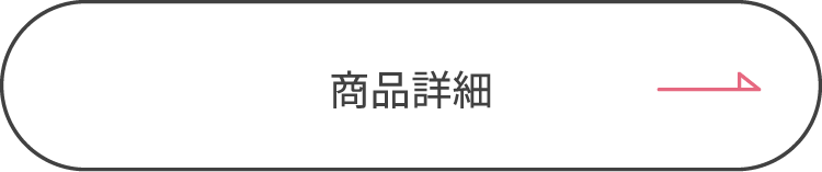 商品はこちら