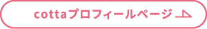 cottaプロフィールページ