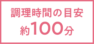 調理時間の目安 約100分