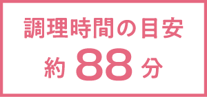 調理時間の目安 約88分