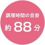 調理時間の目安 約88分