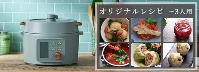 オリジナルレシピ電気圧力鍋 KPC-MA3（3L）