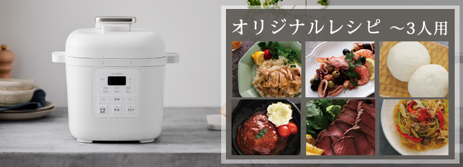 オリジナルレシピ電気圧力鍋 KPC-REMA3（3L）