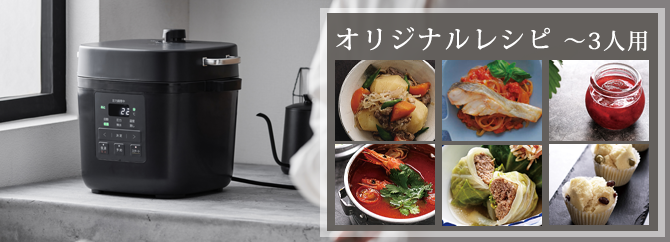 オリジナルレシピ電気圧力鍋 PMPC-REMA3（3L）