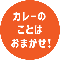 カレーのことはおまかせ！