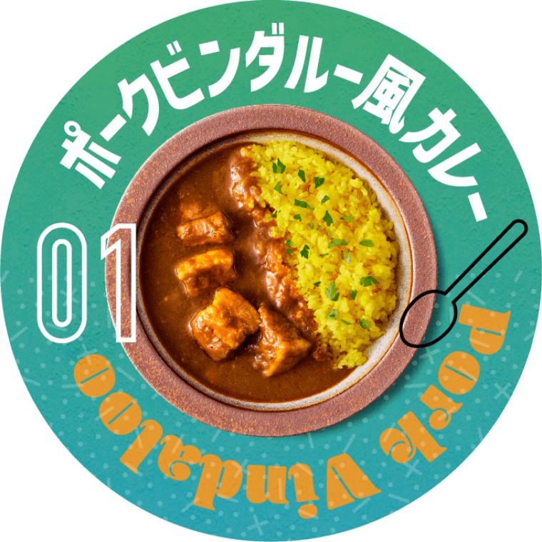 ポークビンダルー風カレー