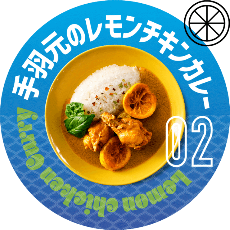 手羽先のレモンチキンカレー