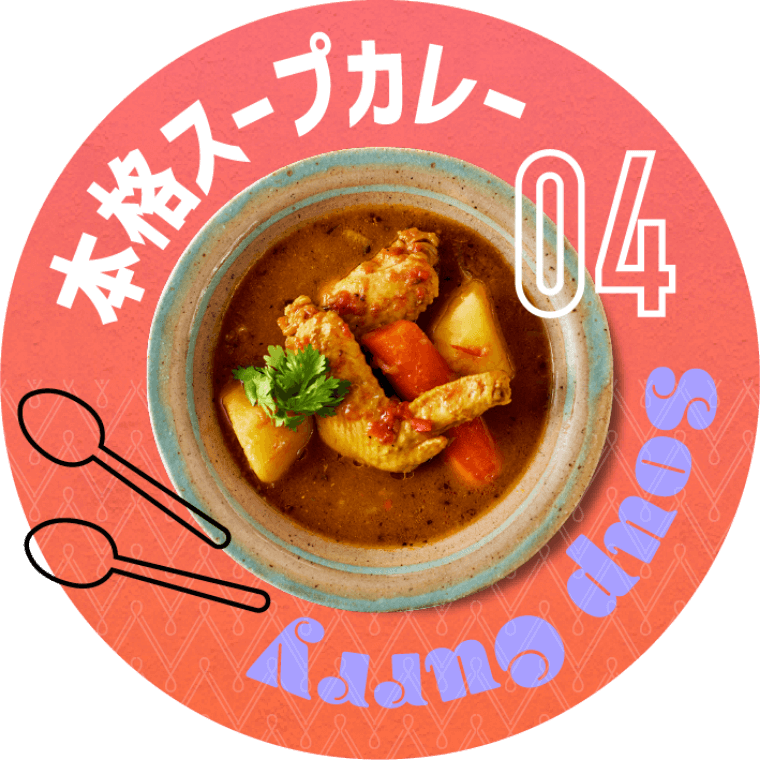 本格スープカレー
