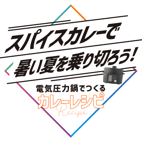 アイリスオーヤマ電気圧力鍋 夏カレーレシピ