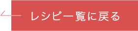 レシピ一覧に戻る