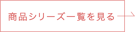 商品シリーズ一覧を見る