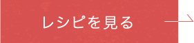 レシピを見る