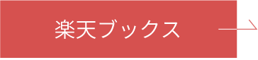 楽天ブックス 購入ページへ