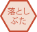 落しぶた