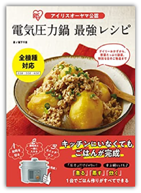 アイリスオーヤマ公認 電気圧力鍋 最強レシピ