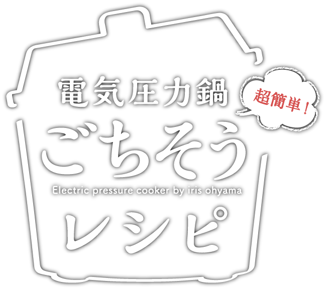 ごちそうレシピ