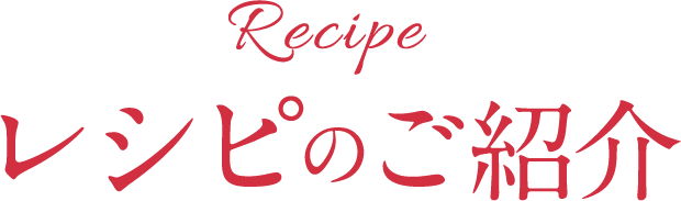 レシピのご紹介