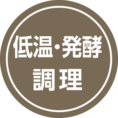 低温・発酵調理