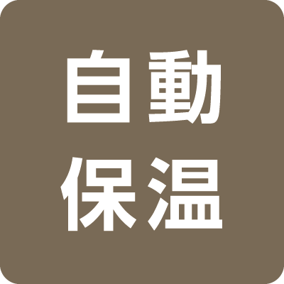 自動保温