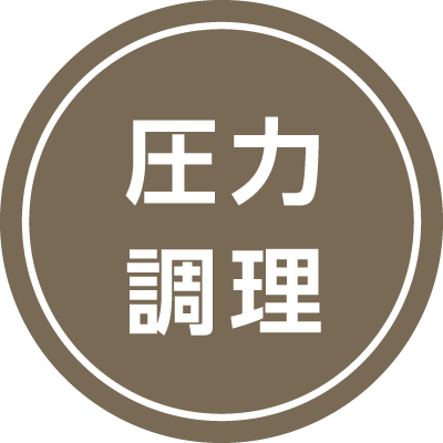 圧力調理
