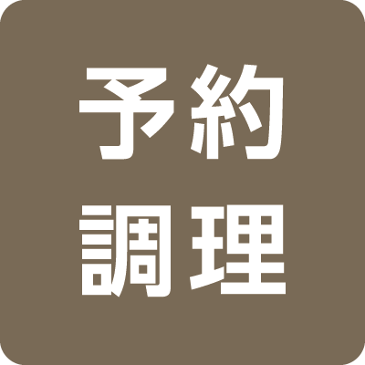 予約調理