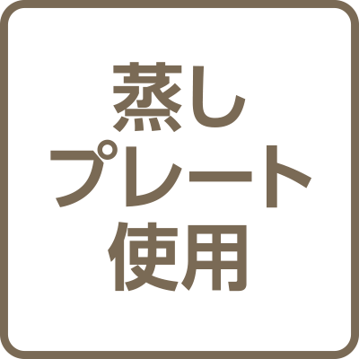 蒸しプレート使用