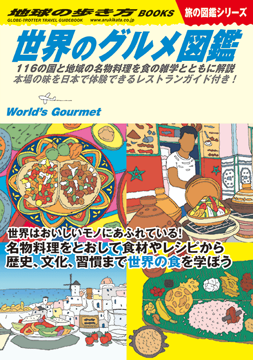 「地球の歩き方」旅の図鑑シリーズＷ07『世界のグルメ図鑑』