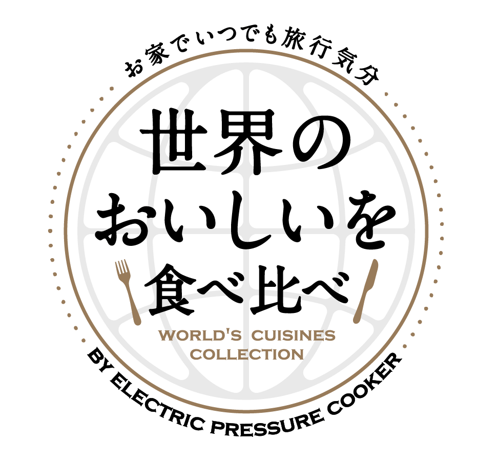 世界のおいしいを食べ比べ