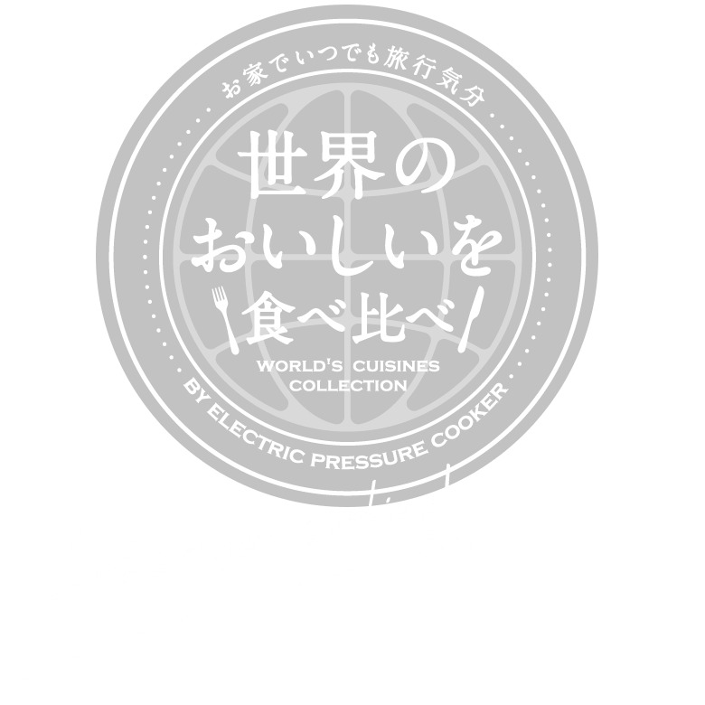 世界のおいしいを食べ比べ