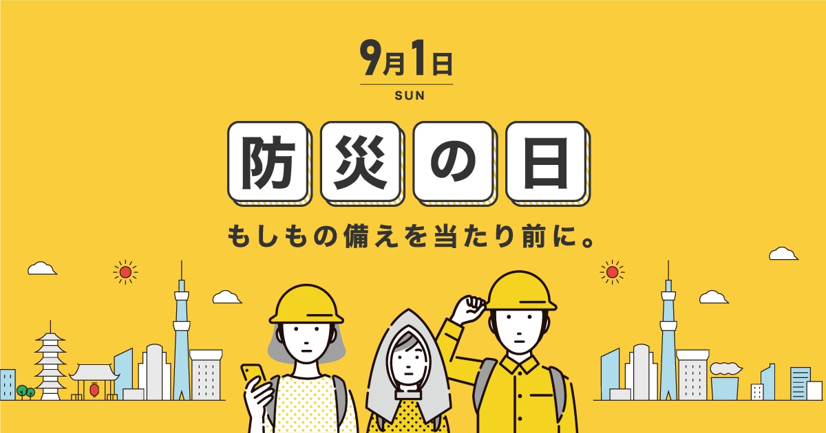 今、備えよう防災グッズ・防災リュック
