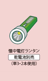 照明 防災リュック中身