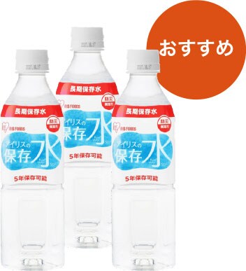 長期保存水
