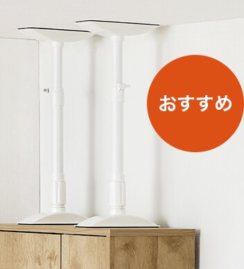 家具転倒防止伸縮棒