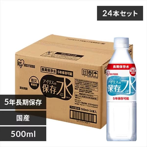 アイリスの保存水 500ml×24本