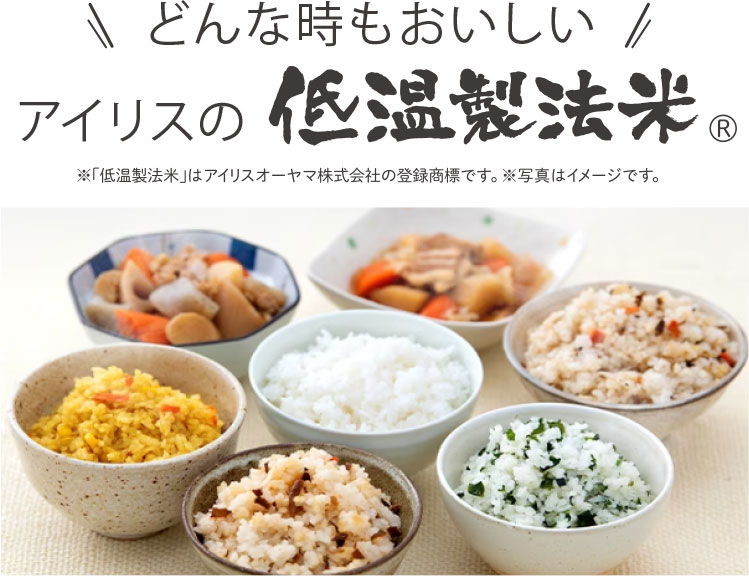低温製法米