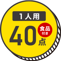 防災セット食品付き 1人用 40点
