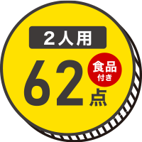 防災セット食品付き 2人用 62点