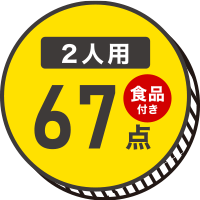 防災セット食品付き 2人用 67点