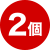 2個