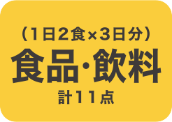 （1日2食×3日分）食品・飲料計11点