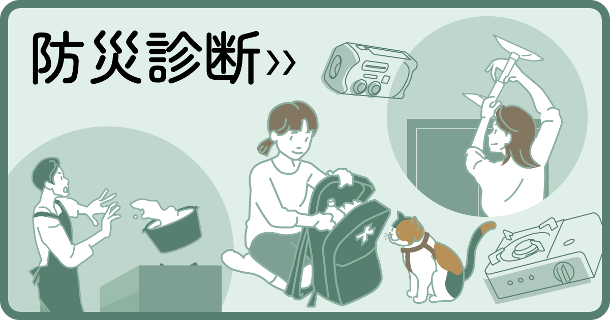 防災診断
