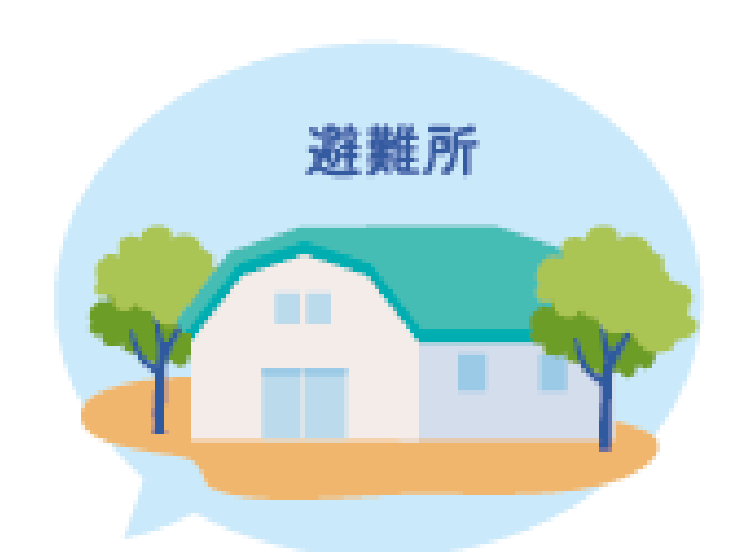 避難所