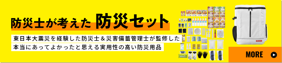防災士が考えた 防災セット